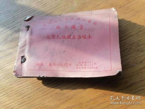 地方國營太原毛織廠產品樣本